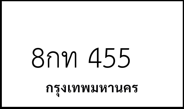 8กท 455